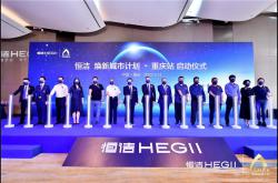 品质生活，共同渝见！恒洁焕新城市计划·重庆站盛大开启