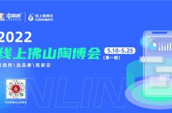 科技领跑 连接未来 | 2022线上佛山陶博会(第一期)暨中国陶瓷城国际站上线发布