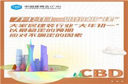 CBD Fair | 7月8日如期举办！中国定制尽在中国建博会