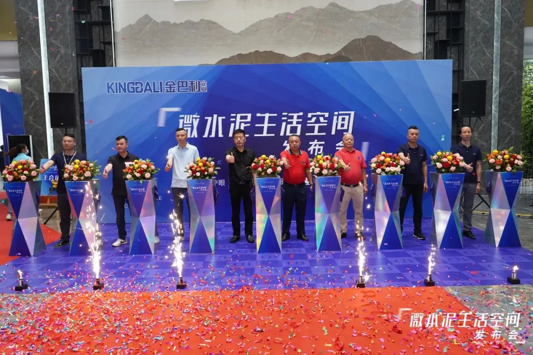 金巴利瓷砖 微水泥生活空间发布会:成功举行