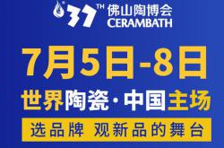 2022行业首展，第37届佛山陶博会7月5-8日约定你！