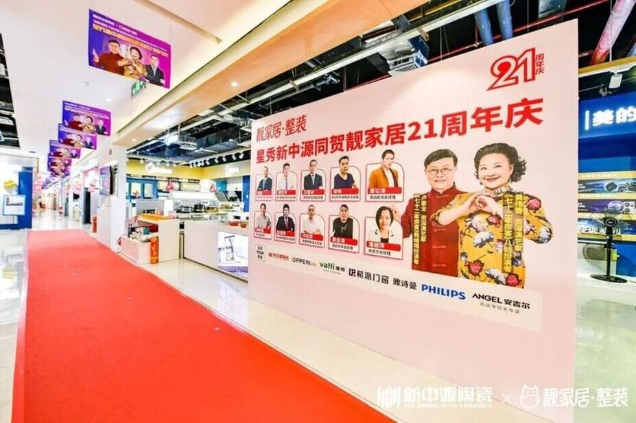 轰动全城丨星秀新中源＆靓家居21周年庆圆满结束