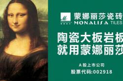 蒙娜丽莎品牌价值达509.25亿元