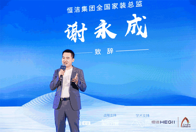 8、GIF：恒洁谢永成总监致辞、恒洁徐冉经理分享.gif