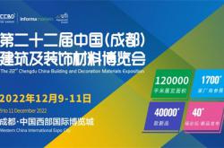 第二十二届中国(成都)建筑及装饰材料博览会暨中国（成都）卫浴展览会