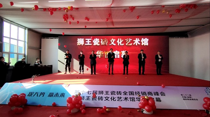 观大势 赢未来|第二十二届中国（淄博）国际陶瓷博览会 狮王瓷砖第十七届全国经销商峰会