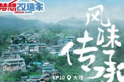 梦想改造家|传承非遗文化，温暖守护「风味之家」