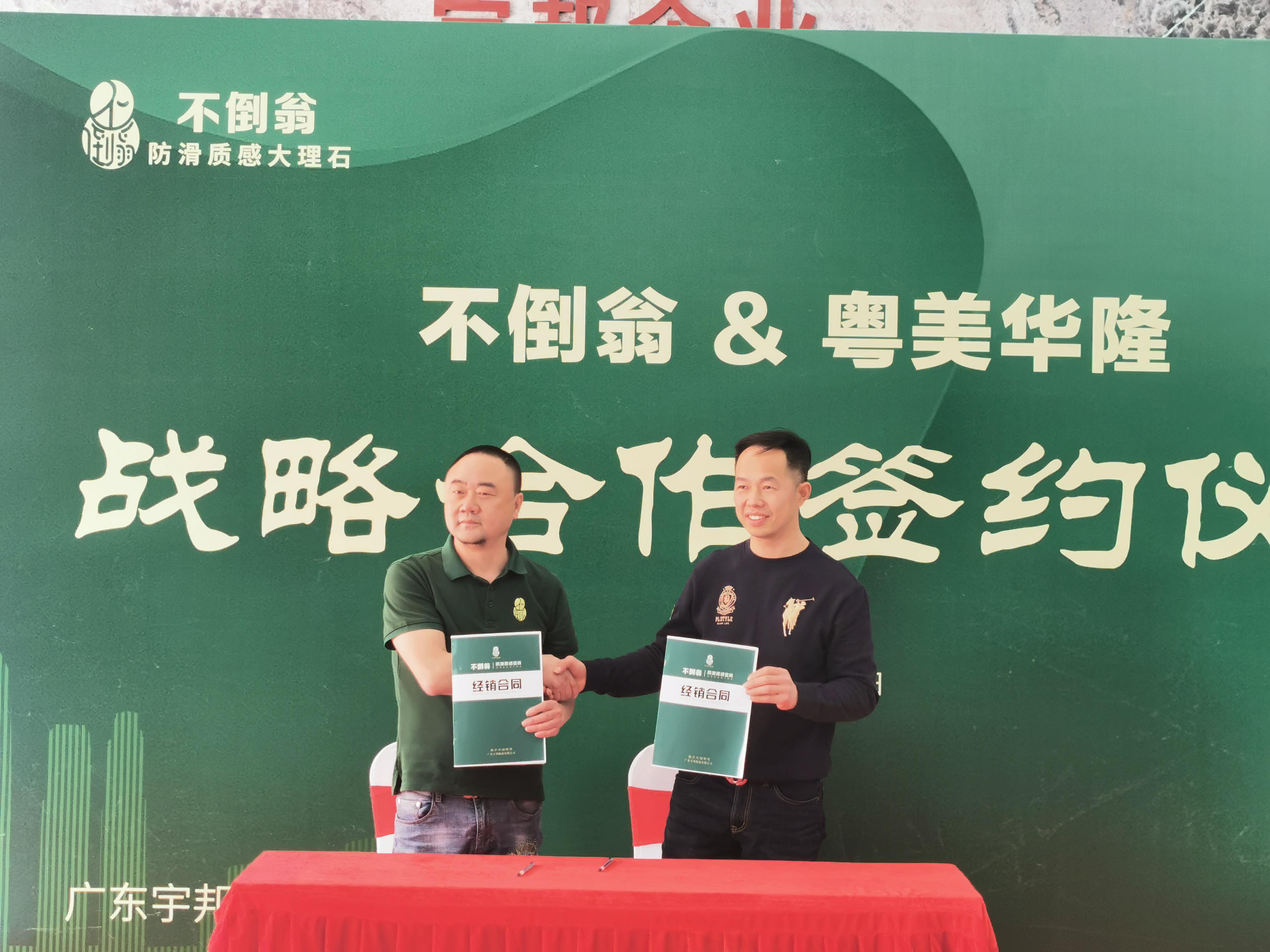 强强联合 | 不倒翁防滑砖&粤美华隆正式达成战略合作关系