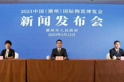 中国瓷·世界潮 | 2023 中国（潮州）国际陶瓷博览会新闻发布会召开