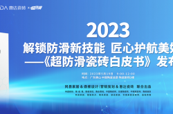 网易家居&惠达瓷砖重磅发布《超防滑瓷砖白皮书》