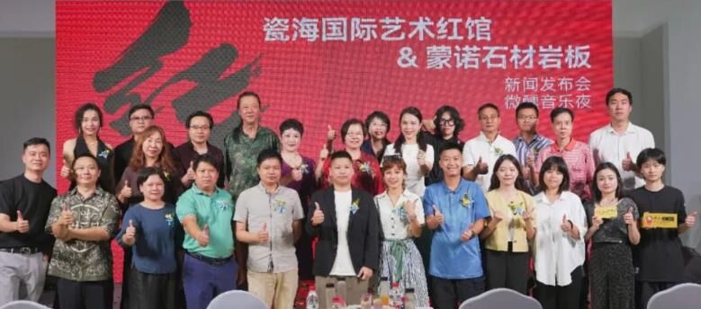 跨界融合！瓷海国际艺术红馆暨蒙诺石材岩板新闻发布会圆满举办