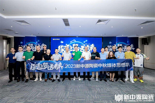 探趋势·话未来丨新中源2023中秋媒企思想趴圆满举行