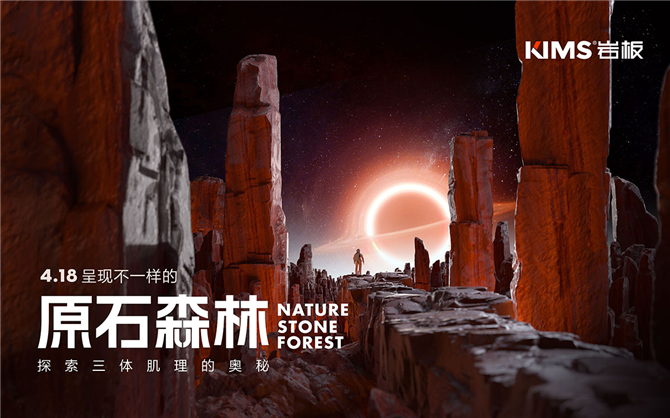 KIMS岩板，2024新品质感爆表，三体肌理新品原石森林系列