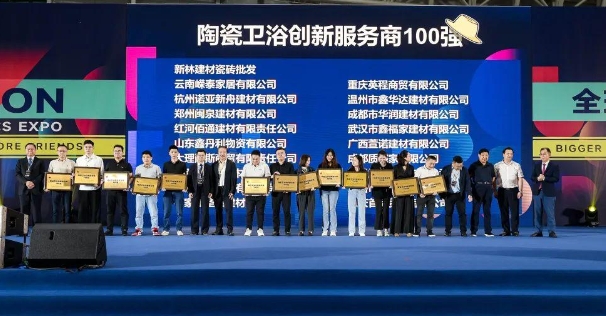陶瓷卫浴流通商10强、创新服务商100强正式发布