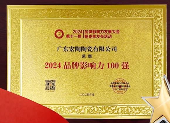 宏陶瓷砖在2024第十一届品牌影响力发展大会上荣获“品牌影响力100强”