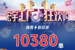 这个双11增长标杆！宏宇陶瓷工厂狂欢购~狂揽10380单！