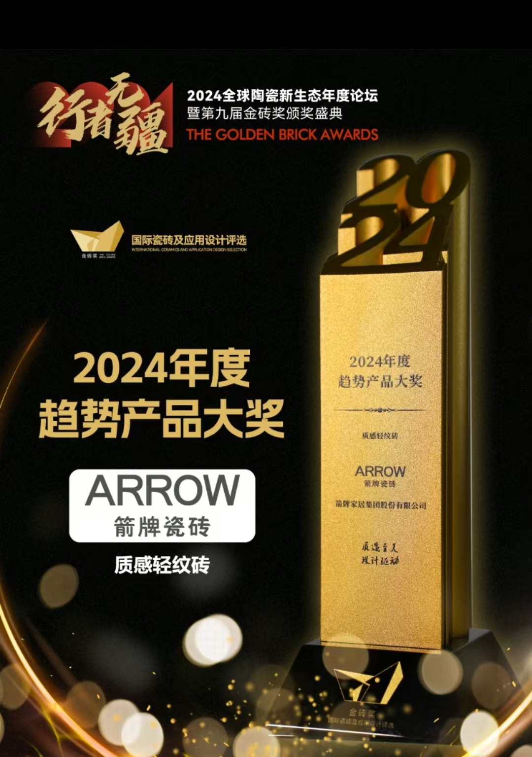 官宣 | 箭牌瓷砖荣获“金砖奖·2024年度趋势产品大奖