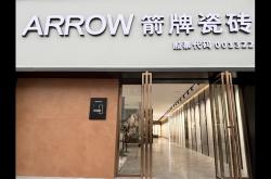 抢占稀缺席位!箭牌瓷砖诚邀您携手合肥中心仓创富未来