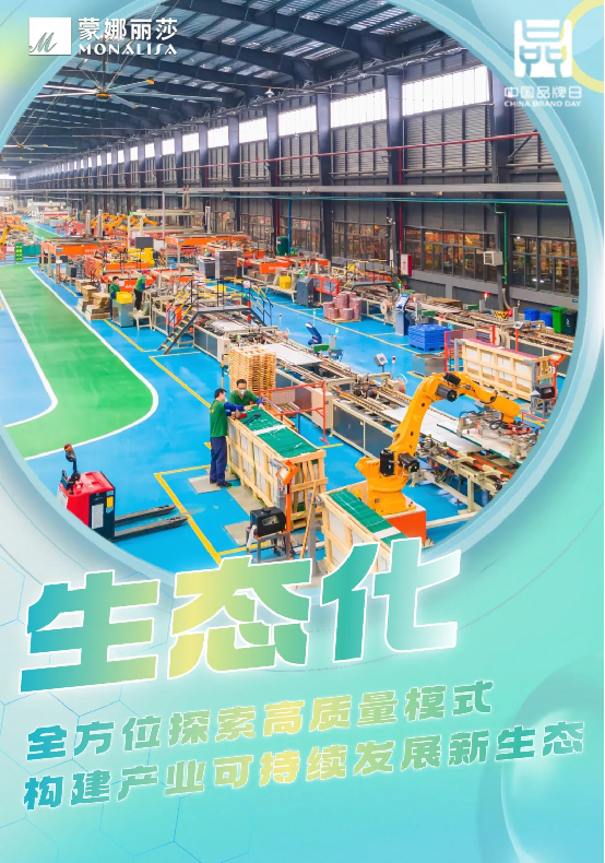 2.致敬中国品牌日，解码蒙娜丽莎高质量发展密码192.png