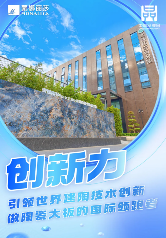 1.【中国品牌日】蒙娜丽莎以科研创新书写中国建陶智造新高度247.png