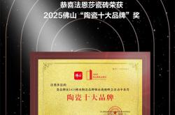 以创新为翼，以品质为基，法恩莎瓷砖近期荣获两项大奖！