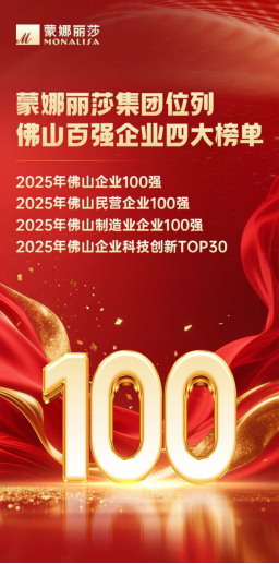 蒙娜丽莎集团位列2025年佛山百强企业四大榜单166.png